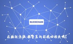 区块链诈骗：报警真的能挽回损失吗？