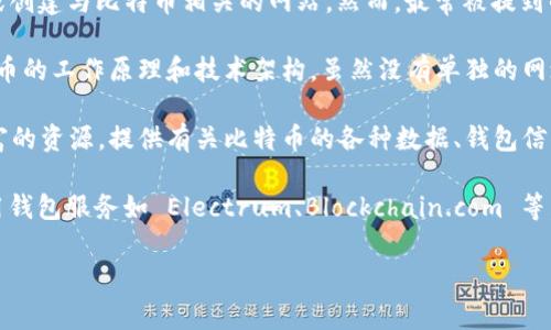 比特币并没有官方的中心化网站或一家公司来维护。比特币是一个去中心化的数字货币，任何人都可以使用或创建与比特币相关的网站。然而，最常被提到的比特币相关资源是其白皮书以及一些社区和开发者提供的主要网站。以下是一些常用的资源和信息的来源：

1. **比特币白皮书**：这个文档由比特币的创始人中本聪（Satoshi Nakamoto）于2008年发布，介绍了比特币的工作原理和技术架构。虽然没有单独的网址链接，但你可以在许多地方找到这份白皮书，例如 [bitcoin.org](https://bitcoin.org) 上。

2. **比特币官方网站**：虽然比特币本身没有官网，但 [bitcoin.org](https://bitcoin.org) 是一个信息丰富的资源，提供有关比特币的各种数据、钱包信息、推广材料等。

3. **钱包和交易所**：对于参与比特币交易，你可以访问诸如 Coinbase、Binance、Kraken 等交易所，并使用钱包服务如 Electrum、Blockchain.com 等。

如果你对比特币有进一步的问题或想了解特定的方面，欢迎随时询问！