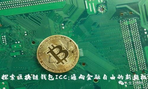 探索区块链钱包ICC：通向金融自由的新契机