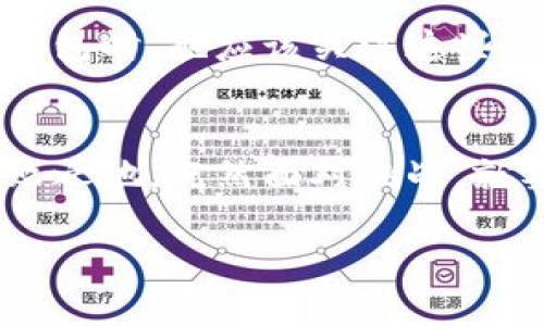 区块链项目代币钱包：是机遇还是风险？你准备好迎接挑战了吗？

区块链, 代币, 钱包/guanjianci

引言
在当今数字化和全球化高度发展的背景下，区块链技术如雨后春笋般涌现，成为了投资者与创业者及技术爱好者们关注的焦点。尤其是各种区块链项目的代币钱包，作为连接用户与区块链世界的重要桥梁，受到了广泛的讨论与探索。然而，这个领域不仅充满了机遇，也伴随着诸多挑战与风险。那么，在这个充满不确定性与潜力的环境中，如何正确理解和使用区块链项目代币钱包，成为了每一个投资者和用户必须认真思考的问题。

区块链技术的崛起
区块链本质上是一种去中心化的分布式账本技术，它的高透明度与不可篡改性让所有参与者能够毫无顾虑地进行交易。这项技术最初因比特币而广受关注，但随着智能合约的兴起，越来越多的区块链项目开始崭露头角。而在这些项目中，代币的角色尤为重要。它不仅是项目运行的核心动力，还关系到投资者的利益与风险。

代币钱包的重要性
在这个数字资产飞速增长的时代，代币钱包相当于一个数字银行，让用户能够安全方便地存储、发送和接收各种类型的加密货币。不同于传统银行系统，代币钱包通常分为热钱包和冷钱包。一方面，热钱包以其方便快捷而受到广泛使用；另一方面，冷钱包则因其高安全性而成为长期投资者的首选。

种类繁多的代币钱包
代币钱包的种类繁多，每一种都有其独特的优势和不足，然而如何选择合适的代币钱包则是一门学问。以比特币和以太坊为例，它们分别有自己专属的钱包，而一些多链钱包则可以支持多种数字资产。用户在选择钱包时，不仅要考虑其安全性，还要看看其使用的便捷性和是否支持所需的代币。

安全性：不可忽视的重要课题
数字资产的安全性问题不容小觑。过去几年中，许多用户因遭受黑客攻击而损失惨重，甚至一些项目由于钱包设计不当而关闭，导致用户代币无法取回。因此，进行适当的安全措施至关重要，包括启用两步验证、定期备份钱包和保持软件更新等。此外，选择信誉良好的钱包提供商也能降低风险。

风险意识：投资需谨慎
投资代币钱包及其中存放的数字资产，用户必须具备较强的风险意识。市场情绪波动较大，流行趋势的变化可能导致代币价值剧烈波动。此外，一些新兴项目带来的高收益潜力也伴随着高风险，用户在投入资金前，最好进行充分的背景调研和必要的风险评估。

如何明智地使用代币钱包
使用代币钱包并不只是简单地存储或发送资产。用户应该不断学习和提高自身的知识和技能，例如学习如何查看交易历史、了解不同交易所之间的转账费用，关注项目更新和市场动态等。通过这些方式，用户可以更好地管理自己的数字资产，避免无谓的损失。

未来展望：技术与哲学的交汇
区块链和代币钱包的发展不仅仅是技术的创新，更是金融哲学的变革。它在某种程度上挑战了传统的中央控制的金融体系，向更公平、更透明的未来迈出了重要的步伐。在这样的背景下，用户在使用代币钱包时，也应该关注这些技术对社会和经济的影响，尝试从不同的角度理解和运用这些工具。

总结
总之，随着区块链技术的逐渐成熟与普及，各类代币钱包在数字资产管理中扮演着愈发重要的角色。虽然充满机遇，但用户仍需谨慎应对潜在风险，掌握必要的知识和技巧，才能在这场科技变革中立于不败之地。既然面对挑战，就要勇敢迎接，才能在这个新兴领域中找到属于自己的位置。未来已来，抓住每一个机会，也许你会在繁忙的数字世界中发现新的财富之路。

这个讨论虽然旨在阐明代币钱包的多样性与复杂性，但每一个用户的旅程都是独特的。希望每位读者都能在这个令人兴奋的区块链世界里找到属于自己的方向，积极探索，勇于创新。