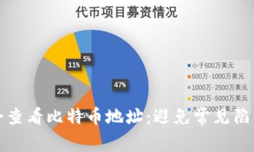 如何安全查看比特币地址：避免常见陷阱和错误