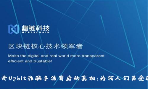 揭开Upbit诈骗手法背后的真相：为何人们易受骗？