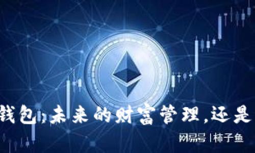 区块链电子钱包：未来的财富管理，还是风险的黑洞？