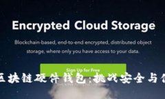 最安全的区块链硬件钱包：挑战安全与便利的极