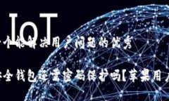 思考一个能解决用户问题的优秀你的安全钱包还