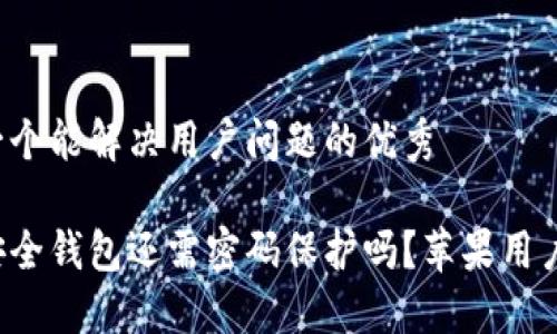 思考一个能解决用户问题的优秀

你的安全钱包还需密码保护吗？苹果用户必看！