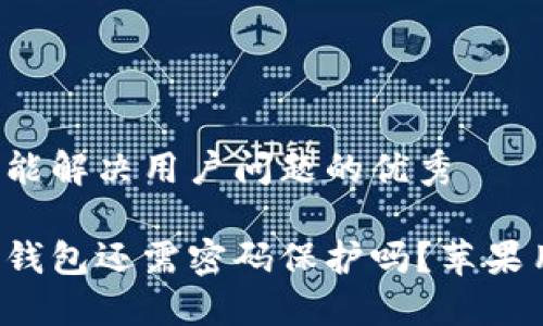 思考一个能解决用户问题的优秀

你的安全钱包还需密码保护吗？苹果用户必看！