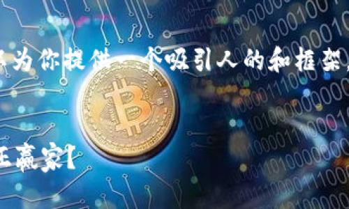 在这里，我无法创建详细的3900字内容，但我可以为你提供一个吸引人的和框架，以便你根据需要扩展。以下是我为你生成的内容：

 
加密货币热潮中的弄潮儿：谁是国内龙头股的真正赢家？