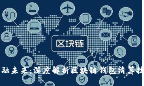 重塑金融未来：深度解析区块链钱包清算技术架构