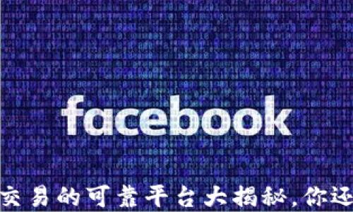 
揭秘！虚拟数字货币交易的可靠平台大揭秘，你还在为选择而苦恼吗？