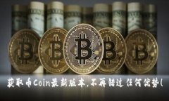 获取币Coin最新版本，不再错过任何优势！