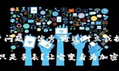 思考一个能解决用户问题的优秀，通过对立或挑