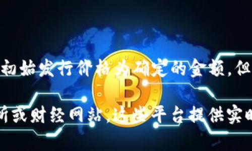 OKB（OK币）是由OKEx交易所发行的一种数字货币。它的初始发行价格为确定的金额，但具体的价格会随着市场行情的波动而变化，因此不静态。

如果你想了解OKB的最新价格，建议查看加密货币交易所或财经网站，这些平台提供实时的价格更新和市场走势分析。