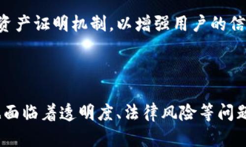 USDT（Tether）是一种最流行的稳定币（stablecoin）之一，它与美元（USD）保持1:1的价值关系。USDT的设计目标是将加密货币的便利性与传统法币的稳定性结合起来，为数字货币用户提供了一种可预见且相对稳定的资产。接下来，我们将详细探讨USDT的背景、机制、优缺点及其在加密货币市场中的作用。

USDT的背景

USDT诞生于2014年，由Tether公司推出。最初，Tether的目的是希望通过一种新的方式来填补加密货币市场的波动性。众所周知，加密货币的价格波动极大，投资者面临着巨大的风险。因此，Tether应运而生，为交易者提供一个更为稳健的选择。

Tether在推出之初便受到广泛关注，这既是一种因为其稳定性而受到市场青睐的产品，也是一种希望通过技术手段解决传统金融系统的问题的尝试。USDT不仅在交易平台上流通，还成为许多用户进行加密资产对冲的重要工具。

USDT的工作原理

USDT的价值与美元挂钩，意味着每一个USDT都应该有一个美元的资产做担保。Tether公司声称，它会根据用户的需求发行相应金额的USDT，以保证市场中的USDT与实际美元一一对应。这一机制使得用户可以在需要时随时将USDT兑换为美元，而不必遭受价格波动的困扰。

在技术层面上，USDT以区块链技术为基础进行运作。它的发行最初使用比特币的Omni Layer协议，后来也扩展到Ethereum（以太坊）、TRON（波场）等多个平台。这使得USDT具有了更高的流动性和适用性，用户可以在多种区块链网络之间进行快速交易，提升了使用的灵活性。

USDT的优点

USDT的主要优势在于其稳定性。由于与美元挂钩，用户可以通过USDT来规避加密市场的剧烈波动。此外，USDT还具备以下一些优点：

ul
  listrong流动性高：/strongUSDT目前是全球交易量最大的稳定币之一，广泛被交易平台接受，用户可以轻松地买入或卖出。/li
  listrong便捷性：/strong用户可以迅速将其资产转化为USDT，从而保护自己的投资免受市场波动的影响。/li
  listrong多功能性：/strong除了用于交易，USDT还可以用于借贷、存储和其他金融服务，丰富了用户的投资选择。/li
/ul

USDT的缺点

尽管USDT具有许多优点，但它也并非完美，存在一些潜在的缺陷：

ul
  listrong透明度问题：/strongTether公司曾因未能定期公布其资产证明而受到批评，这对用户的信任构成了挑战。/li
  listrong法律风险：/strong在某些国家，稳定币的监管政策尚不明确，可能面临法律风险。/li
  listrong集中风险：/strong由于USDT由Tether公司发行，用户的信任集中在这家公司上，若其破产或出现问题，用户资产可能面临风险。/li
/ul

USDT在加密市场中的作用

USDT在加密货币市场中发挥着不可或缺的作用。它不仅是许多交易平台的基础交易对，还被大量用户用作价值储存工具。

首先，USDT为交易者提供了一个较稳定的资产，在急剧波动的市场中，可以迅速将其其它加密资产转换为USDT，避免损失。此外，由于USDT在交易中广泛使用，它成为了投资者和交易者之间进行套利的重要工具，促进了市场的流动性。

其次，USDT也推动了去中心化金融（DeFi）的发展。许多基于Ethereum（以太坊）的DeFi平台采用USDT作为流动性提供和借贷的基础货币，这使得USDT在整个生态系统中发挥着重要作用。

如何购买和使用USDT

购买USDT的方式非常简单，用户可以通过多种途径进行。最常见的方式是在加密货币交易所进行交易：

ul
  listrong选择交易平台：/strong用户可以选择知名的交易所，例如Binance、Coinbase等，注册账户后进行USDT交易。/li
  listrong选择支付方式：/strong交易所通常支持多种支付方式，包括银行转账、信用卡、甚至是其他加密货币。/li
  listrong进行交易：/strong在交易所选择对应交易对后，用户可以输入希望购买的USDT数量，完成交易。/li
/ul

此外，用户还可以通过P2P交易平台，与其他用户直接交易USDT，完成更为灵活或优惠的交易。

USDT的未来发展

随着加密市场的演进，USDT的未来发展趋势值得关注。在全球范围内，稳定币的需求正在稳步增长。越来越多的用户意识到，稳定币不仅可以保障资产安全，还能在参与创新金融服务时增加灵活性。

然而，在竞争日益激烈的稳定币市场中，USDT面临着来自其他稳定币的挑战，如USDC和DAI等。因此，Tether公司需要增强透明度，改进其资产证明机制，以增强用户的信任感，并保持自身的市场地位。

结论

USDT作为一种稳定币，凭借其与美元的挂钩以及在市场中的广泛应用，为加密货币用户提供了一种相对安全、稳定的投资工具。然而，它也面临着透明度、法律风险等问题，因此在使用时，用户应谨慎对待。在今后的加密金融世界中，USDT将继续发挥重要作用，推动市场的发展。
