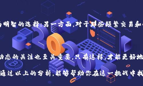 数字币钱包哪个更好？选择的挑战与最佳选择的揭示

数字货币, 钱包, 加密货币/guanjianci

在这个数字化迅猛发展的时代，数字货币的兴起如同涟漪般影响着我们的生活和经济。越来越多的人开始关注并投资数字货币，但随之而来的问题是：在众多的数字币钱包中，究竟哪个更好呢？在这个充满选择与挑战的主题下，我们来进行全面的探讨，帮助大家在众多钱包产品中找到最适合自己的选择。

什么是数字货币钱包？

数字货币钱包是存储、发送和接收数字资产的工具。可以把它想象成一种“虚拟钱包”，不同于传统的纸币和硬币，数字币钱包基于区块链技术，具备高度的安全性和便利性。数字货币钱包可以分为热钱包（在线钱包）和冷钱包（离线钱包）两大类。热钱包通过互联网连接，便于快速交易；冷钱包则将资产存储在离线环境中，更加安全，但交易的便捷性相对较低。

数字币钱包的类型及选择因素

在选择数字货币钱包时，用户通常会考虑以下几个重要因素：

h41. 安全性/h4
安全性显然是最重要的要素。数字货币的价值吸引着黑客和诈骗者，因此，一个优秀的钱包需要配备强大的安全机制，如双重身份验证、加密技术和私钥保护。例如，硬件钱包因其离线存储的特性，被认为是最安全的选择。

h42. 用户体验/h4
钱包的用户界面和操作体验也至关重要。一款设计精良且易于操作的钱包，如界面清晰、功能直观，可以大大减少用户的学习成本。对于初学者来说，选择一个友好的钱包尤其重要。

h43. 兼容性/h4
不同的钱包对数字货币的支持程度各不相同。一些钱包只支持主流的比特币和以太坊，而其他钱包可能支持数百种甚至上千种数字资产。在选择时，要考虑你计划投资的数字货币种类，确保钱包能够兼容。

h44. 社区与支持/h4
一个活跃的社区和良好的客户支持服务，能够帮助用户更好地解决使用中的问题。查看钱包的更新频率、用户评价及社区反响，能给你提供更真实的参考。

市场上热门的钱包选择

接下来，我们将介绍几款在市场上受到广泛好评的数字货币钱包，帮助你在选择时更加清晰。

h41. Ledger Nano S/X/h4

作为硬件钱包的佼佼者，Ledger产品因其卓越的安全性而备受推崇。它能够支持多种主流数字货币，同时配备了强大的安全芯片，确保用户资产的最大安全性。虽然相较于其他类型的钱包，使用上可能略显繁琐，但其提供的安全保障让人心安。

h42. MetaMask/h4

MetaMask作为一款热钱包，尤其受到以太坊社区的喜爱。其简洁易用的界面 和强大的功能，如与去中心化应用的无缝对接，为用户提供了极好的使用体验。但是，由于其在线特性，用户需要更加注意网络安全。

h43. Trust Wallet/h4

Trust Wallet是币安推出的一款热钱包，支持各种数字资产管理。它拥有高度的兼容性，用户频繁使用的界面也让人觉得亲切。值得一提的是，Trust Wallet不仅支持传统转换，还提供去中心化交易服务，是一款多功能的钱包。

h44. Trezor/h4

Trezor硬件钱包凭借其强大的安全保障深受用户的信赖。它的界面友好且提供对多种货币的支持，使得新手也能轻松上手。Trezor的备份与恢复功能也为用户提供了额外的安全感。

选择最佳钱包的关键

在选择数字货币钱包时，重要的是要明确自己的需求与风险承受能力。一方面，安全性被看作是核心要素，特别是对大额投资者来说，使用冷钱包绝对是更为明智的选择；另一方面，对于那些频繁交易和小额投资的用户，热钱包凭借其便捷性，同样发挥着不可忽视的作用。

总结：寻找适合自己的数字币钱包

选择数字币钱包并不是一件轻而易举的事情，但了解自己的需求和钱包的特性可以极大地帮助决策过程。在不断演变的数字货币世界中，保持对市场最新动态的关注也至关重要。只有这样，才能更好地保障自己的资产安全，并在数字经济的浪潮中把握住机遇。

总之，找到最佳的数字币钱包并不意味着要选择最贵或最热门的产品，而是要根据自己的使用习惯、资产种类以及对安全性的要求来做出合理的选择。希望通过以上的分析，能够帮助你在这一挑战中找到最佳的解决方案！