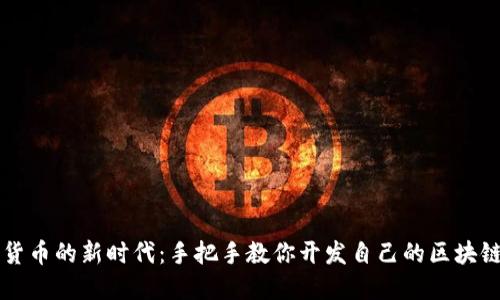 解锁数字货币的新时代：手把手教你开发自己的区块链钱包应用