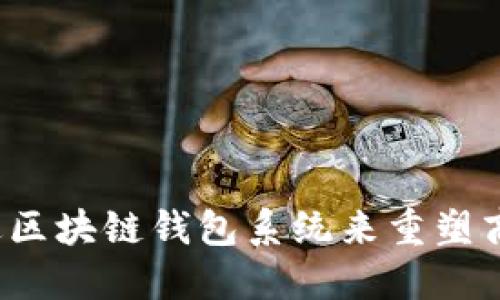 如何通过区块链钱包系统来重塑商务生态？