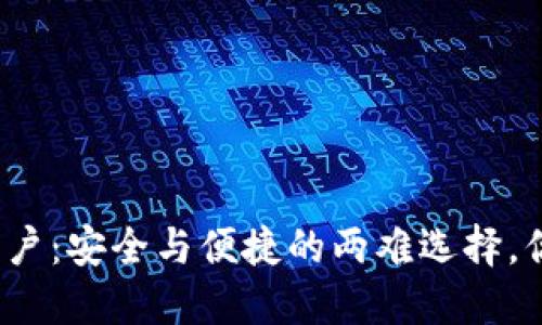 数字资产钱包门户：安全与便捷的两难选择，你更重视哪一个？