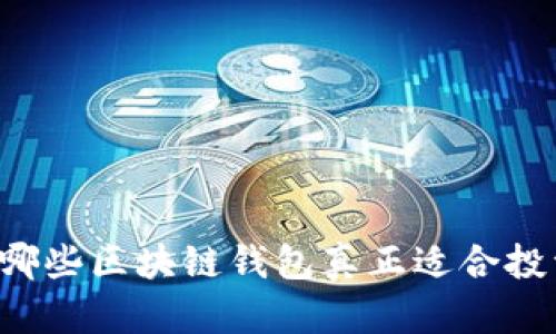 国内哪些区块链钱包真正适合投资者？