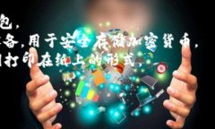 加密货币钱包的别名通常被称为“数字钱包”或