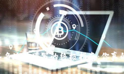 多重签名地址填写的终极指南：你真的会吗？