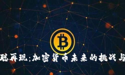 中本聪再现：加密货币未来的挑战与机遇