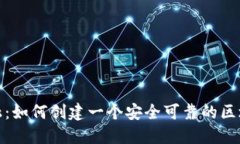 挑战传统金融：如何创建一个安全可靠的区块链