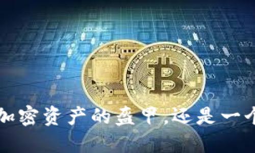 手机钱包：是保护你的加密资产的盔甲，还是一个随时可能破裂的气球？