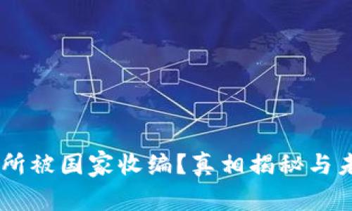 OK交易所被国家收编？真相揭秘与未来展望