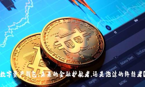 数字资产钱包：未来的金融护航者，还是泡沫的终结者？