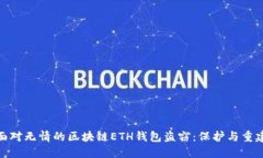 如何面对无情的区块链ETH钱包盗窃：保护与重建