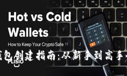 数字货币钱包创建指南：从新手到高手的挑战之旅