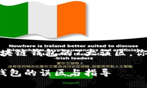 注意！选择区块链钱包的7大误区，你绝对不能犯！

选择区块链钱包的误区与指导