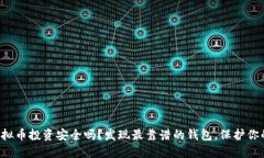 你的虚拟币投资安全吗？发现最靠谱的钱包，保