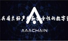 知名区块链钱包是指在区块链生态系统内广泛使