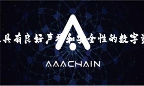 知名区块链钱包是指在区块链生态系统内广泛使用、具有良好声誉和安全性的数字资产存储工具。以下是对知名区块链钱包的详细介绍：

### 选择合适的区块链钱包：你的资产是否安全？