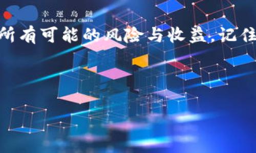 疑惑解开！虚拟币平台与钱包到底是什么关系？

虚拟币, 钱包, 交易平台/guanjianci

虚拟币的世界色彩斑斓，但在这个复杂的生态环境中，很多初入门者面对的首要问题便是：虚拟币平台和钱包到底有什么区别？它们的作用是什么？别担心，接下来的内容将会循序渐进地为你解答这些疑问，帮助你在这一领域站稳脚跟。

什么是虚拟币平台？

虚拟币平台，通常被称为交易所，是一种允许用户买卖虚拟货币的在线服务。想象一下，这是一个热闹的市场，买家和卖家聚集在一起，进行交易、交换和投资。大多数知名的交易平台如Coinbase、Binance和Huobi等，都提供了用户友好的界面，使得即使是没有技术背景的人也能轻松上手。

交易平台的功能不仅仅局限于进行交易。用户还可以在这些平台上查阅市场行情、分析图表、了解不同虚拟币的表现、参与新币发行（IEO或ICO），甚至在某些平台上进行杠杆交易，进行更高收益的投资。在某种程度上，这些平台就像是虚拟货币的集市，为投资者和交易者提供了丰富的交易选择。

什么是钱包？

与交易平台不同的是，钱包的核心功能是存储、接收和发送虚拟货币。你可以将钱包视作一个数字化的保险箱，用来安全地保管你的虚拟币。这些钱包的大致分为两种：热钱包和冷钱包。热钱包通常是在线的，便于交易和访问；而冷钱包则是离线存储，虽然在日常交易上可能不那么方便，但它提供了更高级别的安全性。

在此，我们可以想象一下热钱包就像是你随身携带的钱包，方便随时使用；而冷钱包就像是藏在家里的保险箱，安全性更高但取用不那么方便。各类型的钱包都有其独特的优劣势，用户可以根据自身需求选择合适的存储方式。

虚拟币平台与钱包的区别

虽然虚拟币平台和钱包在表面上都涉及虚拟货币，但它们的角色和功能各自独立，具体区别在于：

ul
  listrong功能定位：/strong交易平台主要用于买卖交易，而钱包则专注于存储和管理虚拟币。/li
  listrong安全性：/strong钱包，特别是冷钱包，通常在安全性上更胜一筹。交易平台的安全风险更高，一旦发生安全漏洞，用户资产可能遭受损失。/li
  listrong用户控制：/strong使用钱包意味着用户完全掌控自己的虚拟货币，而在交易平台上，用户的资产实际上是由平台持有和管理。/li
/ul

虚拟币平台的使用风险

在进入虚拟币投资之前，先认识到相关风险是至关重要的。以下是一些主要风险因素：

ul
  listrong安全事件：/strong虚拟币交易所曾遭受黑客攻击，用户资产因此受到损失。因此，选择知名且具备良好安全记录的平台至关重要。/li
  listrong市场波动：/strong虚拟币价格波动性极大，用户在投资时须需保持警惕，避免非理性决策。/li
  listrong监管风险：/strong虚拟币的法律地位尚不明确，不同国家或地区的监管政策可能会影响用户资金的安全与流动性。/li
/ul

如何选择合适的虚拟币平台和钱包？

在选择平台和钱包时，用户可以考虑以下几个关键点：

ul
  listrong安全措施：/strong查看平台和钱包是否提供两步验证、冷存储等安全功能。/li
  listrong用户体验：/strong选择用户界面友好，操作简单的平台，以减少上手难度。/li
  listrong支持币种：/strong确认证券平台支持的虚拟货币种类，以及钱包是否兼容你的虚拟币。/li
  listrong社区与评价：/strong关注用户反馈和社区的讨论，了解其他用户的真实体验和建议。/li
/ul

总结：你需要了解的最后一点

虚拟币交易的世界充满机遇与挑战，了解虚拟币平台和钱包之间的区别是建立安全投资的基础。在决定投资之前，请务必进行全面的研究，评估所有可能的风险与收益。记住，虽然你可以通过交易平台迅速买入和卖出虚拟货币，但保护好自己的资产安全才是每个投资者最重要的责任和任务。

希望这篇文章能够帮助你更好地理解虚拟币平台与钱包的关系，助你在未来的虚拟币投资中有一个顺利的开端。

在理解了这些内容后，你可能会对虚拟币的投资和管理方式有更深入的认识。从而，能够做出更明智的决策，共同迈入这个数字经济的新纪元。