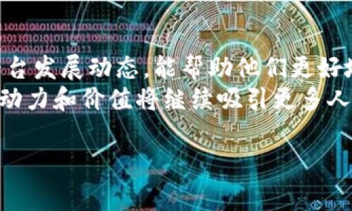 OK平台币是“OKB”，它是由OKEx交易所发行的一种数字货币。OKB的主要功能包括用户在平台上交易时的手续费折扣、参与OKEx平台的各种活动与产品等。作为一种生态通证，OKB旨在推动OKEx的发展，并为持有者提供更多的权益与回报。

以下是关于OKB的详细介绍，涵盖其背景、功能和市场表现等方面的信息。

何为OKB？
OKB是OKEx交易平台于2018年发行的原生数字货币，属于ERC-20标准代币。作为一个全球领先的数字资产交易平台，OKEx的交易量和用户基数庞大，因此OKB的流通性和交易活跃度也相对较高。此外，OKB作为平台通证，旨在构建更加完善的交易生态，推动平台的可持续发展。

OKB的功能和应用
OKB代币的功能主要体现在以下几方面：
ul
    listrong手续费折扣：/strong持有OKB可以在平台交易时享受手续费的折扣，这使得持有者在进行大额交易时，可以有效降低交易成本。/li
    listrong参与平台活动：/strongOKB持有者可以参与OKEx开展的各种活动，包括空投、抽奖、投票等，这些活动通常会为参与者带来额外的收益。/li
    listrong投资与交易：/strongOKB也可以像其他数字货币一样进行交易，用户可以在OKEx平台上将其购买、出售，或与其他加密货币进行兑换。/li
    listrong获取理财产品：/strong持有OKB的用户可以参与平台推出的理财产品，获取更高的收益。/li
/ul

市场表现与价值影响因素
OKB的市场表现受到各种因素的影响，包括整个加密货币市场的动态、OKEx平台的运营策略、用户需求等。随着加密货币市场的发展和成熟，OKB的价值也有可能随之波动。
为了更好地理解OKB的市场表现，我们需要关注以下几点：
ul
    listrong市场需求：/strong用户对加密货币的需求、对OKEx平台的信任以及对OKB的认可都是影响其市场价值的重要因素。/li
    listrong平台发展战略：/strongOKEx平台在推广新功能、用户体验、扩展市场等方面的努力，都会直接影响OKB的市场支持。/li
    listrong技术进步：/strongOKB的技术创新及其在区块链领域的应用情况，也对其价值有直接影响。/li
/ul

如何获取OKB？
想要获取OKB的用户可以通过多种途径，包括：
ul
    listrong购买：/strong用户可以直接在OKEx平台上用法币或其他数字货币购买OKB。/li
    listrong参与活动：/strong通过参加交易活动、社区活动等方式，用户可以获得OKB奖励。/li
    listrong投资理财：/strong一些用户选择持有OKB并参与平台的理财产品，获取收益的同时也会积累OKB。/li
/ul

OKB的未来展望
在当前加密货币市场快速发展的背景下，OKB作为一个平台币，其未来发展前景充满潜力。随着区块链技术的进步，用户对数字货币的需求必将持续增长。OKEx平台不断创新和拓展其产品和服务，将为OKB的价值提升创造有利条件。
同时，OKEx的市场策略和用户体验的提升也是决定OKB未来成绩的一个重要因素。不断改进和升级的服务将吸引更多用户参与，从而为OKB创造更为坚实的基础。

总结
OKB作为OKEx平台的原生代币，凭借其多种实用功能和市场潜力，正在快速发展。对于投资者来说，关注OKB的市场变化与平台发展动态，能帮助他们更好地把握这一数字资产的机遇。
尽管加密市场充满风险，但合理的投资和对OKB的积极参与，可能会给用户带来丰厚的回报。在未来的数字经济中，OKB的推动力和价值将继续吸引更多人的关注。

同时要注意的是，任何投资行为都伴随风险，用户在参与之前应充分了解市场情况，并评估自身的风险承受能力。