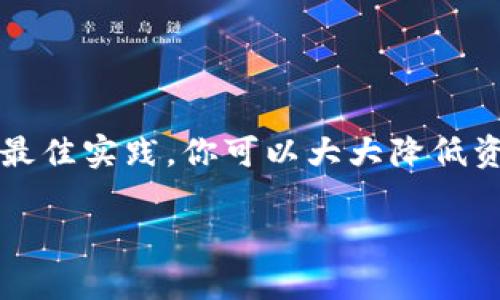 对立的安全与风险：如何在加密世界中保护你的资产?

加密钱包, 资产保护, 安全风险/guanjianci

### 引言

在这个快速变化的数字时代，加密货币的普及让越来越多的人投入到这场财富的变革中。然而，随着机会而来的却是潜在的风险，特别是在资产保护方面。你可能会问：如何能在这片看似无尽的机会海洋中保持安全？今天，我们将分享一个详尽的加密钱包教程，包括如何安全地设置和使用你的加密钱包，以保护你的资产。

### 第一步：什么是加密钱包？

加密钱包是一个数字工具，通过它，你可以存储、发送和接收加密货币。虽然名字中有“钱包”二字，但它并不是物理上的钱包，而是一个软件或硬件解决方案。它的基本功能是管理加密货币的私钥，允许用户对其资产进行控制。

有两种主要类型的加密钱包：热钱包和冷钱包。热钱包是在线的，方便快捷，但安全性较低；冷钱包则是离线的，安全性相对更高。选择哪种类型的加密钱包取决于你的需求和使用频率。

### 第二步：选择合适的钱包

选择一个合适的加密钱包是保障你数字资产安全的第一步。在选择钱包时，考虑以下几点：

ul
  listrong安全性：/strong钱包提供的安全功能非常重要，包括多重验证、加密措施及备份选项。/li
  listrong用户体验：/strong界面友好的钱包可以让你更容易地管理自己的资产。/li
  listrong支持的货币：/strong确保钱包支持你打算使用的加密货币。/li
/ul

#### 热钱包推荐

如果你是加密货币新手，热钱包可能是一个不错的选择。以下是几个知名的热钱包：

ul
  liCoinbase Wallet - 用户友好的界面，适合初学者。/li
  liExodus - 支持多种加密货币，界面美观。/li
  liMetaMask - 特别适合以太坊和ERC20代币的用户。/li
/ul

#### 冷钱包推荐

对于希望进行长期投资并保持高安全性的用户，冷钱包更为适合。以下是几款受欢迎的冷钱包：

ul
  liLedger Nano S/X - 硬件钱包，支持多种加密货币，安全性高。/li
  liTrezor One - 另一个可靠的硬件钱包，适合大额存储。/li
  li纸钱包 - 物理打印的私钥，安全性极高，但使用复杂。/li
/ul

### 第三步：如何创建加密钱包

创建加密钱包的过程相对简单，但要确保你遵循每一步，避免不必要的风险。

#### 创建热钱包

以Coinbase Wallet为例，以下是创建过程：

ol
  li下载并安装Coinbase Wallet应用。/li
  li注册账号并设置密码。/li
  li按照提示生成备份短语，务必妥善保存。/li
  li成功创建后，你就可以开始管理你的加密资产了。/li
/ol

#### 创建冷钱包

以Ledger Nano S为例，步骤如下：

ol
  li购买官方渠道的Ledger Nano S硬件钱包。/li
  li连接到你的计算机并下载Ledger Live软件。/li
  li按说明为硬件钱包设置PIN码并生成备份短语。/li
  li将数字资产转入你的Ledger钱包中，确保操作无误。/li
/ol

### 第四步：如何操作加密钱包

创建钱包后，你需要掌握如何进行基本操作，如发送和接收加密货币。这些操作的每一步都极为重要，且必须小心谨慎。

#### 收到加密货币

接收加密货币非常简单，你只需提供你钱包的收款地址。以下是具体步骤：

ol
  li打开钱包，找到'收款'选项。/li
  li复制你的收款地址。/li
  li将地址发给付款人，他们就可以将加密货币发送到你的钱包了。/li
/ol

#### 发送加密货币

发送加密货币时，你需要确保你输入的信息准确无误。错误的地址可能导致资产丢失。

ol
  li在钱包中选择'发送'选项。/li
  li输入收款人的地址和转账金额。/li
  li确认所有信息无误后，输入你的安全密码，完成交易。/li
/ol

### 第五步：备份与恢复你的钱包

无论你使用的是热钱包还是冷钱包，备份都是至关重要的。许多人往往忽视这一点，直到为时已晚。备份钱包的步骤如下：

ol
  li在创建钱包时，你会获得一个备份短语，务必将其安全保存到多个地方。/li
  li定期对钱包的状态进行备份，特别是在你进行大量交易后。/li
  li在需要时，你可以使用备份短语恢复钱包。确保恢复的设备安全，并且联网环境可信。/li
/ol

### 第六步：安全提示与最佳实践

最后，以下是一些额外的安全提示，以帮助你更好地保护你的加密资产：

ul
  listrong保持软件更新：/strong定期检查并更新你的钱包应用，确保你拥有最新的安全修复和功能。/li
  listrong使用复杂的密码：/strong确保你的钱包密码不容易被猜测，尽量使用包含数字、字母和特殊字符的组合。/li
  listrong启用多重验证：/strong如果钱包支持，多重验证可以为你的资产提供额外的安全层。/li
  listrong警惕网络钓鱼：/strong永远不要点击不认识的链接或提供私人信息给陌生网站。/li
  listrong定期审查你的交易：/strong保持关注你的交易记录，以便及时发现任何异常情况。/li
/ul

### 结论

在加密货币的世界中，安全是每一个投资者都需要认真对待的问题。通过了解加密钱包的基础知识、选择合适的钱包、掌握操作步骤以及实施安全最佳实践，你可以大大降低资产丢失的风险。无论你是选择热钱包还是冷钱包，记得始终保持警惕，对待你的数字资产如同对待你的金钱和贵重物品一样小心。

随着加密货币市场的不断发展，投资者的安全意识也应与时俱进。希望通过本教程，能够帮助你在这个新兴的数字世界中行稳致远。