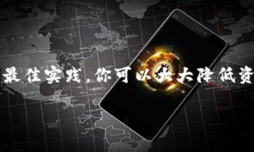 对立的安全与风险：如何在加密世界中保护你的资产?

加密钱包, 资产保护, 安全风险/guanjianci

### 引言

在这个快速变化的数字时代，加密货币的普及让越来越多的人投入到这场财富的变革中。然而，随着机会而来的却是潜在的风险，特别是在资产保护方面。你可能会问：如何能在这片看似无尽的机会海洋中保持安全？今天，我们将分享一个详尽的加密钱包教程，包括如何安全地设置和使用你的加密钱包，以保护你的资产。

### 第一步：什么是加密钱包？

加密钱包是一个数字工具，通过它，你可以存储、发送和接收加密货币。虽然名字中有“钱包”二字，但它并不是物理上的钱包，而是一个软件或硬件解决方案。它的基本功能是管理加密货币的私钥，允许用户对其资产进行控制。

有两种主要类型的加密钱包：热钱包和冷钱包。热钱包是在线的，方便快捷，但安全性较低；冷钱包则是离线的，安全性相对更高。选择哪种类型的加密钱包取决于你的需求和使用频率。

### 第二步：选择合适的钱包

选择一个合适的加密钱包是保障你数字资产安全的第一步。在选择钱包时，考虑以下几点：

ul
  listrong安全性：/strong钱包提供的安全功能非常重要，包括多重验证、加密措施及备份选项。/li
  listrong用户体验：/strong界面友好的钱包可以让你更容易地管理自己的资产。/li
  listrong支持的货币：/strong确保钱包支持你打算使用的加密货币。/li
/ul

#### 热钱包推荐

如果你是加密货币新手，热钱包可能是一个不错的选择。以下是几个知名的热钱包：

ul
  liCoinbase Wallet - 用户友好的界面，适合初学者。/li
  liExodus - 支持多种加密货币，界面美观。/li
  liMetaMask - 特别适合以太坊和ERC20代币的用户。/li
/ul

#### 冷钱包推荐

对于希望进行长期投资并保持高安全性的用户，冷钱包更为适合。以下是几款受欢迎的冷钱包：

ul
  liLedger Nano S/X - 硬件钱包，支持多种加密货币，安全性高。/li
  liTrezor One - 另一个可靠的硬件钱包，适合大额存储。/li
  li纸钱包 - 物理打印的私钥，安全性极高，但使用复杂。/li
/ul

### 第三步：如何创建加密钱包

创建加密钱包的过程相对简单，但要确保你遵循每一步，避免不必要的风险。

#### 创建热钱包

以Coinbase Wallet为例，以下是创建过程：

ol
  li下载并安装Coinbase Wallet应用。/li
  li注册账号并设置密码。/li
  li按照提示生成备份短语，务必妥善保存。/li
  li成功创建后，你就可以开始管理你的加密资产了。/li
/ol

#### 创建冷钱包

以Ledger Nano S为例，步骤如下：

ol
  li购买官方渠道的Ledger Nano S硬件钱包。/li
  li连接到你的计算机并下载Ledger Live软件。/li
  li按说明为硬件钱包设置PIN码并生成备份短语。/li
  li将数字资产转入你的Ledger钱包中，确保操作无误。/li
/ol

### 第四步：如何操作加密钱包

创建钱包后，你需要掌握如何进行基本操作，如发送和接收加密货币。这些操作的每一步都极为重要，且必须小心谨慎。

#### 收到加密货币

接收加密货币非常简单，你只需提供你钱包的收款地址。以下是具体步骤：

ol
  li打开钱包，找到'收款'选项。/li
  li复制你的收款地址。/li
  li将地址发给付款人，他们就可以将加密货币发送到你的钱包了。/li
/ol

#### 发送加密货币

发送加密货币时，你需要确保你输入的信息准确无误。错误的地址可能导致资产丢失。

ol
  li在钱包中选择'发送'选项。/li
  li输入收款人的地址和转账金额。/li
  li确认所有信息无误后，输入你的安全密码，完成交易。/li
/ol

### 第五步：备份与恢复你的钱包

无论你使用的是热钱包还是冷钱包，备份都是至关重要的。许多人往往忽视这一点，直到为时已晚。备份钱包的步骤如下：

ol
  li在创建钱包时，你会获得一个备份短语，务必将其安全保存到多个地方。/li
  li定期对钱包的状态进行备份，特别是在你进行大量交易后。/li
  li在需要时，你可以使用备份短语恢复钱包。确保恢复的设备安全，并且联网环境可信。/li
/ol

### 第六步：安全提示与最佳实践

最后，以下是一些额外的安全提示，以帮助你更好地保护你的加密资产：

ul
  listrong保持软件更新：/strong定期检查并更新你的钱包应用，确保你拥有最新的安全修复和功能。/li
  listrong使用复杂的密码：/strong确保你的钱包密码不容易被猜测，尽量使用包含数字、字母和特殊字符的组合。/li
  listrong启用多重验证：/strong如果钱包支持，多重验证可以为你的资产提供额外的安全层。/li
  listrong警惕网络钓鱼：/strong永远不要点击不认识的链接或提供私人信息给陌生网站。/li
  listrong定期审查你的交易：/strong保持关注你的交易记录，以便及时发现任何异常情况。/li
/ul

### 结论

在加密货币的世界中，安全是每一个投资者都需要认真对待的问题。通过了解加密钱包的基础知识、选择合适的钱包、掌握操作步骤以及实施安全最佳实践，你可以大大降低资产丢失的风险。无论你是选择热钱包还是冷钱包，记得始终保持警惕，对待你的数字资产如同对待你的金钱和贵重物品一样小心。

随着加密货币市场的不断发展，投资者的安全意识也应与时俱进。希望通过本教程，能够帮助你在这个新兴的数字世界中行稳致远。