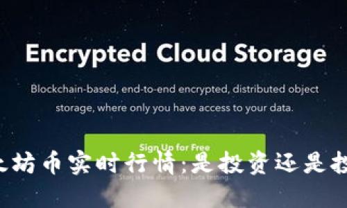 以太坊币实时行情：是投资还是投机？
