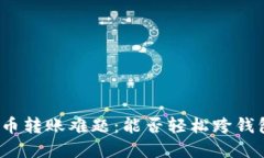 数字货币转账难题：能否轻松跨钱包转账？