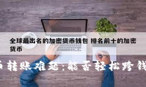 数字货币转账难题：能否轻松跨钱包转账？