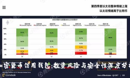 加密货币信用钱包：投资风险与安全性深度分析