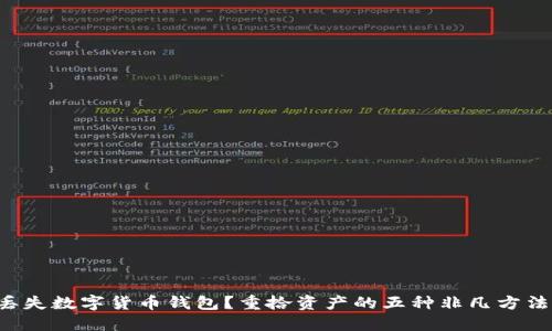 丢失数字货币钱包？重拾资产的五种非凡方法！
