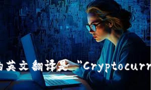 加密货币钱包的英文翻译是 