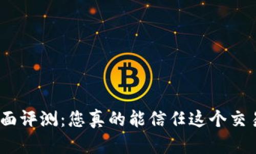 Hotbit全面评测：您真的能信任这个交易平台吗？