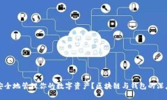 如何安全地管理你的数字资产？区块链与钱包的