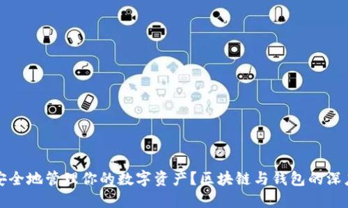 如何安全地管理你的数字资产？区块链与钱包的深度探索