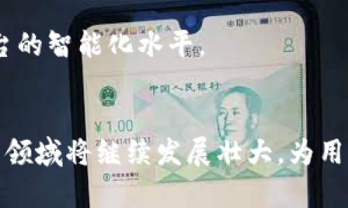 打破传统支付界限：区块链电子钱包的崛起与未来挑战

keywords区块链, 电子钱包, 支付方式/keywords

引言
在这个瞬息万变的数字时代，支付方式的选择几乎超出了我们的想象。区块链技术的引入，给我们带来了全新的电子钱包体验，改变了我们处理交易和储蓄的方式。这不仅仅是一种新的金融工具，更是一场赋权运动，让我们能够更好地掌控自己的财务。然而，这样的变化也并非没有挑战。本文将探讨区块链电子钱包的崛起、它所面对的挑战，以及未来可能出现的趋势和机遇。

区块链电子钱包的崛起
区块链电子钱包，如今已成为金融科技领域中的一股强大力量。与传统银行账户和支付方式相比，区块链电子钱包为用户提供了资金安全性、隐私保护和跨国支付的便利。

首先，安全性是许多用户选择区块链电子钱包的一个重要因素。传统的支付方式经常面临黑客攻击和身份盗窃的风险，而区块链的去中心化特性使得这种可能性大大降低。每一笔交易都需要通过复杂的加密技术进行验证，从而提高了数据的安全性。

其次，隐私保护同样吸引了大量用户的关注。区块链技术允许用户在不泄露个人信息的情况下完成交易。这意味着用户可以享有高水平的隐私保护，而无需担心自己的信息被泄露或滥用。

最后，跨国支付的便捷性也是区块链电子钱包的一大优势。传统国际汇款往往需要支付高昂的手续费，并且需要漫长的处理时间。而通过区块链转账，用户可以迅速、低成本地完成跨国支付，免去繁琐的手续。

面临的挑战
尽管区块链电子钱包前景广阔，但也面临着诸多挑战。首先，用户对区块链技术的认知度仍然较低，许多人对这项新兴技术感到陌生或者不安。对于普通消费者来说，如何安全、有效地使用区块链电子钱包仍然是一个需要解决的问题。

其次，法律法规的缺失也为区块链电子钱包的推广带来了障碍。许多国家尚未对数字货币和区块链技术进行系统的立法，导致用户在进行交易时可能面临法律风险。这种不确定性在一定程度上限制了用户的参与热情。

再者，区块链技术本身在扩展性方面也面临挑战。随着用户的增加，交易的频率和数量也在不断上升，这可能导致网络拥堵和处理速度的减慢。因此，有必要对区块链网络进行，以提高其性能和可靠性。

未来的趋势与机遇
展望未来，随着用户对区块链电子钱包认知的提升，这项技术有望迎来更广阔的发展空间。事实上，越来越多的金融机构和企业开始意识到区块链的潜力，并积极参与其中。我们可以期待几种趋势的出现。

首先，教育和培训将成为推广区块链电子钱包的重要手段。通过各种活动和计划，帮助用户更好地理解区块链及其功能，可以增强他们的信心和参与度。金融科技公司和学术机构可以合作，举办讲座、在线课程和研讨会，帮助公众更直观地掌握这一新兴技术。

其次，法律法规的建立将为区块链电子钱包的推广铺平道路。各国政府和相关机构应正视区块链技术的崛起，尽快制定相应法律以保护消费者权益，同时规范市场。这不仅能够消除人们的疑虑，还可以在一定程度上促进投资和应用。

此外，技术创新的涌现将推动区块链电子钱包的发展。例如，侧链技术的应用可以提高区块链的交易处理速度，降低成本。同时，人工智能与区块链的结合将用户体验，提升平台的智能化水平。

结论
区块链电子钱包的崛起是金融科技发展的重要里程碑，它为传统支付方式带来了革命性的变化。尽管面临挑战，但通过教育、法规完善及技术创新，我们有理由相信，这一新兴领域将继续发展壮大，为用户提供更安全、更便捷的支付选择。未来的支付方式，可能由你我共同塑造。